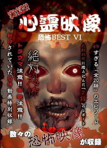 Affiche de 実録!!心霊映像恐怖BEST VI