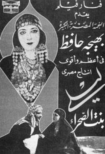 Poster of ليلي بنت الصحراء