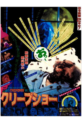 クリープショー (1982)