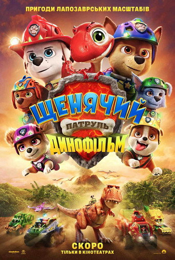 Щенячий патруль: Динофільм / PAW Patrol: The Dino Movie (2026) TMDB poster