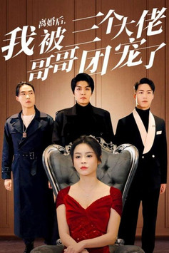 离婚后，我被三个大佬哥哥团宠了 poster