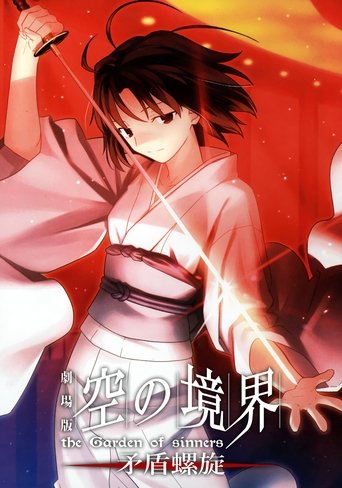 劇場版「空の境界」第五章 矛盾螺旋 (2008)