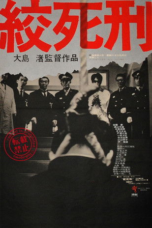 絞死刑 (1968)