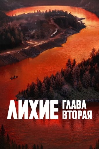 Лихие - Season 1