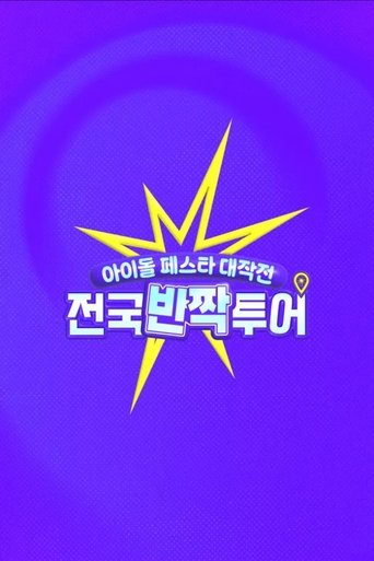 아이돌 페스타 대작전: 전국반짝투어