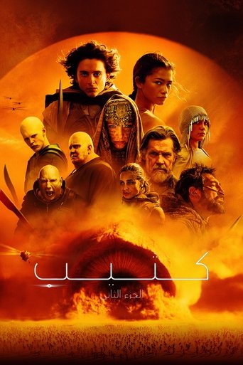 كثيب الجزء الثاني