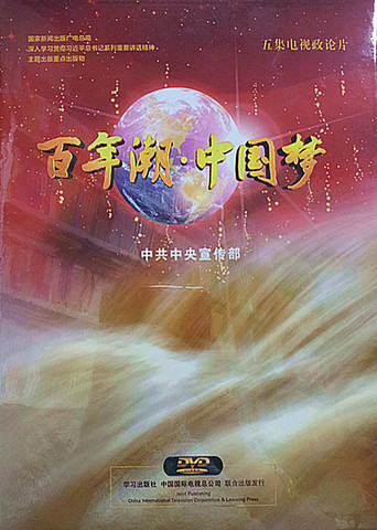 百年潮·中国梦 poster