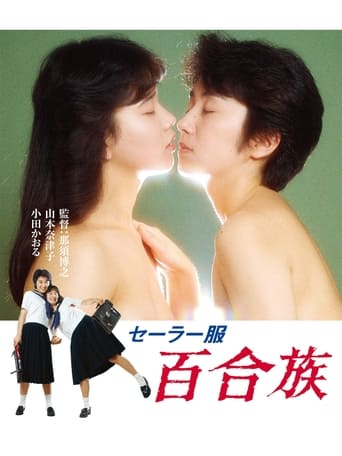 Poster of セーラー服 百合族