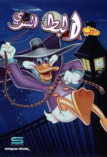 البط السري