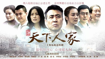 Tian Xia Ren Jia (2012-2013)