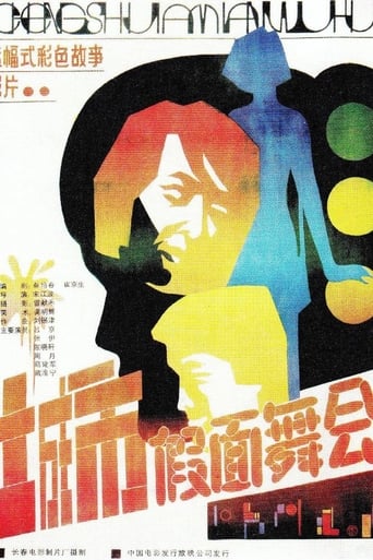 Poster of 城市假面舞会