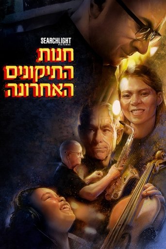 חנות התיקונים האחרונה