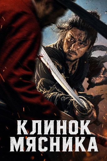 Клинок мясника