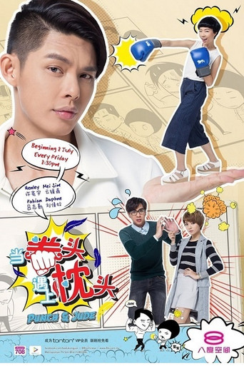 当拳头遇上枕头 poster