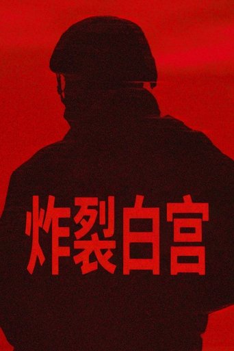 炸裂白宫 (2025)