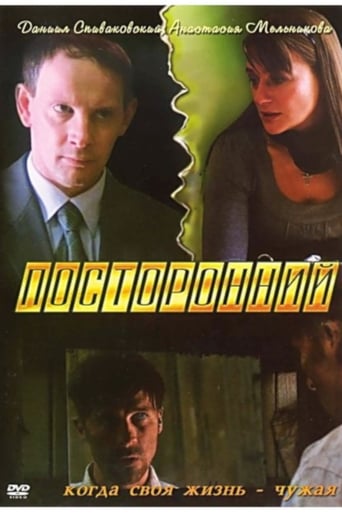 Poster of Посторонний