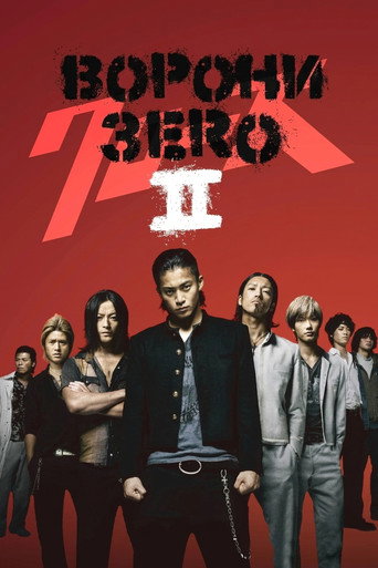 Ворони: Зеро II