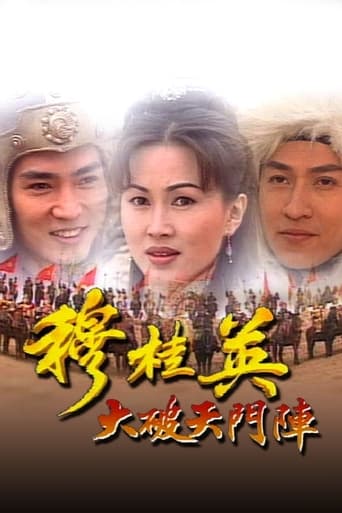 Poster of 穆桂英之大破天門陣