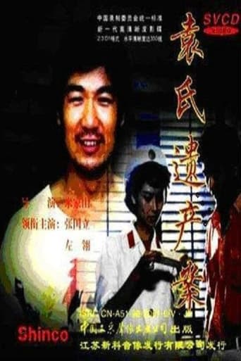 Poster of 袁氏遗产案
