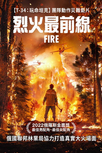 烈火最前線