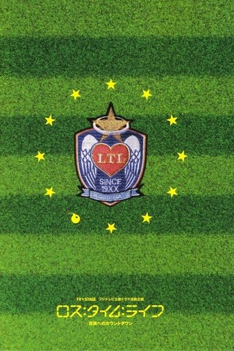 ロス:タイム:ライフ