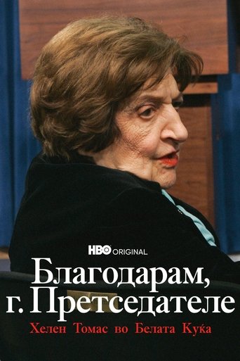 Благодарам, г. Претседателе: Хелен Томас во Белата Куќа