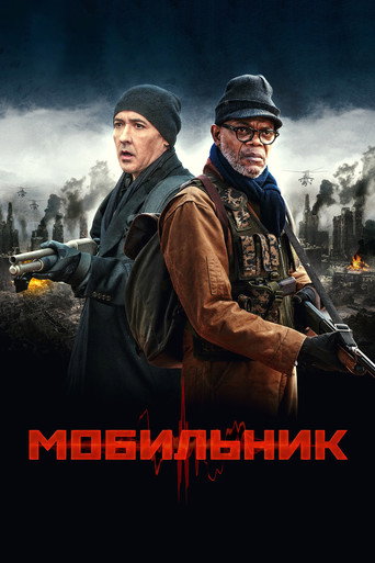 Мобильник