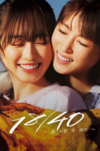 18/40 ~꿈 사랑 두 여자~ - TopStrem