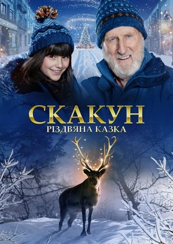 Скакун: Різдвяна казка
