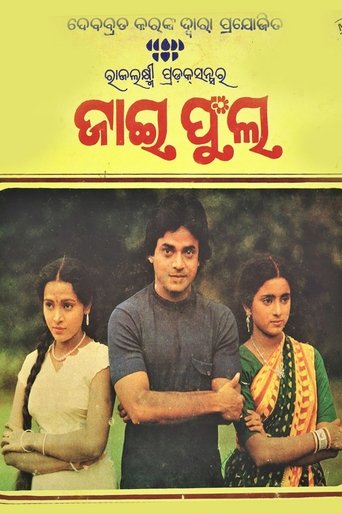 ଜାଇ ଫୁଲ (1984)