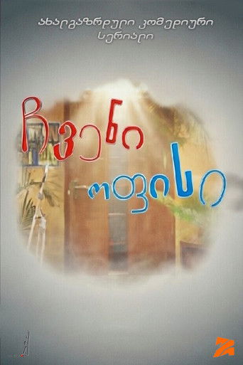 ჩვენი ოფისი (2008年)のポスター画像 - FindKey