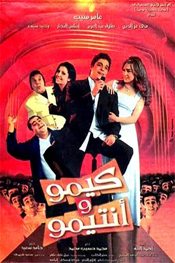 Poster of كيمو وأنتيمو