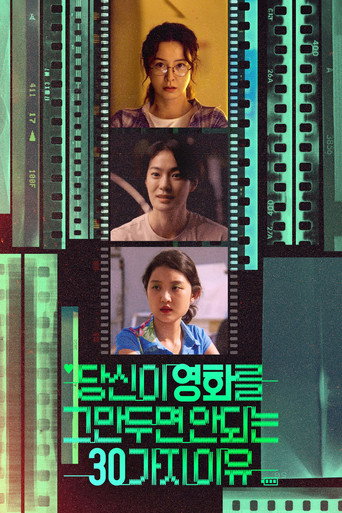 Poster de 당신이 영화를 그만두면 안 되는 30가지 이유