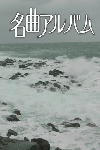 名曲アルバム