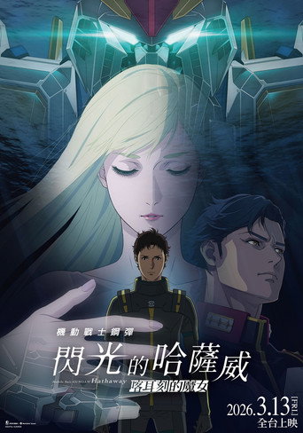 機動戰士鋼彈 閃光的哈薩威 喀耳刻的魔女