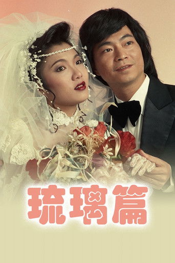 琉璃篇 poster