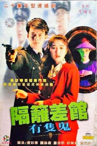 Poster of 隔籬差館有隻鬼