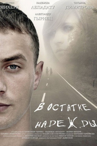 В остатке надежды