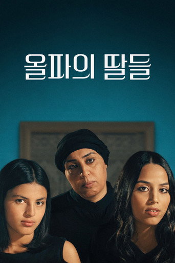 올파의 딸들 포스터