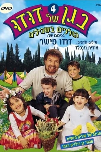 בגן של דודו 4 – הולכים בשבילים