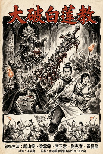 大破白莲教 (1939)