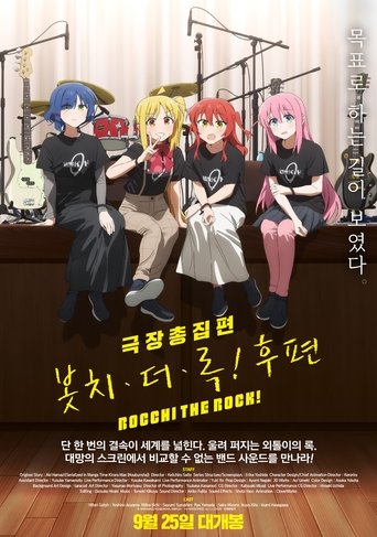 극장총집편 봇치 더 록! 후편