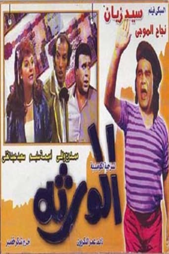 الورثة