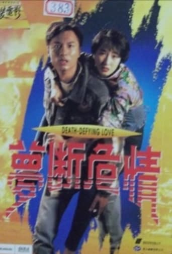 Poster of 夢斷危情