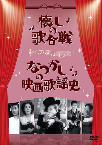 Poster film なつかしの映画歌謡史