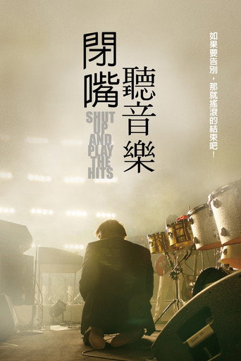 少废话！快演出！ 海报
