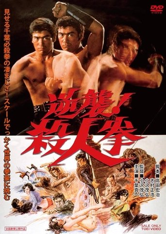 逆襲！殺人拳 (1974)