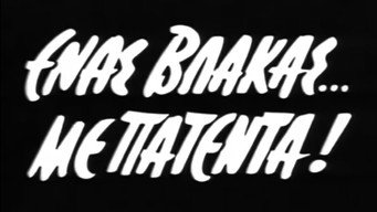 A Patented Stupid Man (1963)