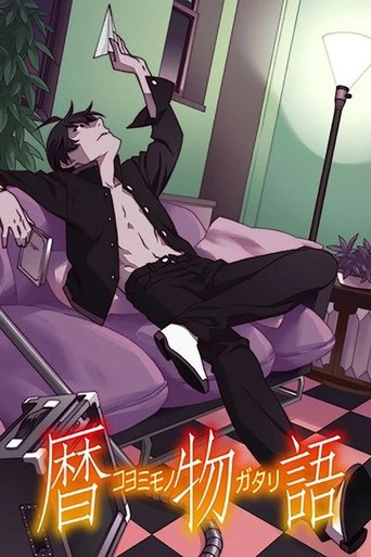 〈物語〉シリーズ: Season 12