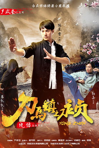 刀马镇之永贞 poster